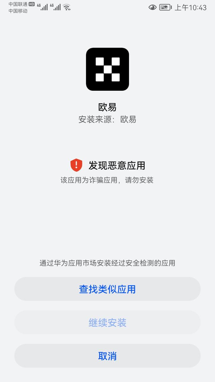 欧易app更新无法安装即非华为应用市场下载app在华为手机中无法安装的
