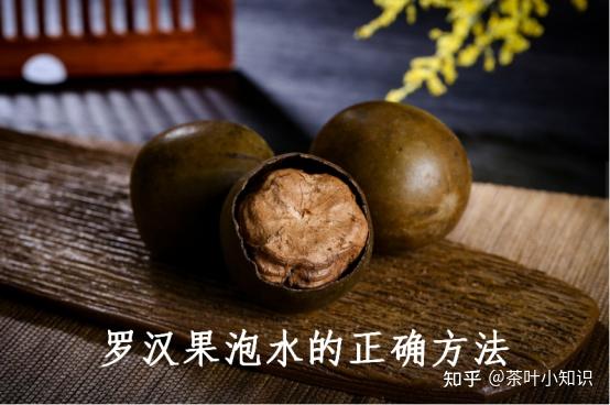 罗汉果怎样泡茶?有什么功效呢?