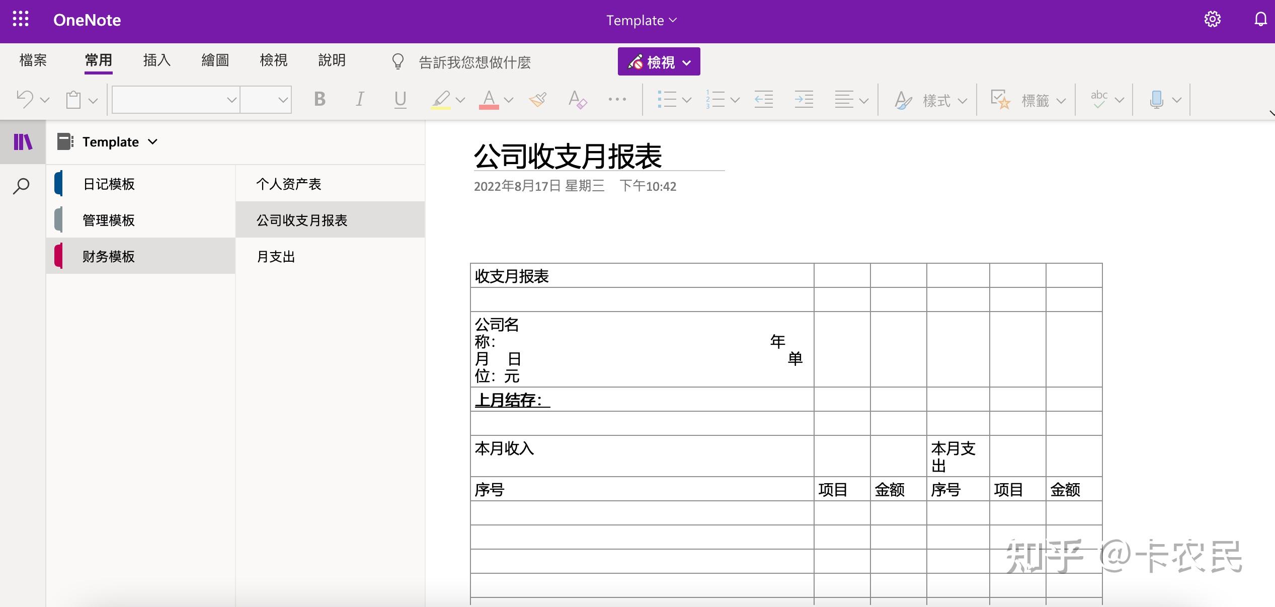 可不可以分享onenote笔记模板? - 知乎