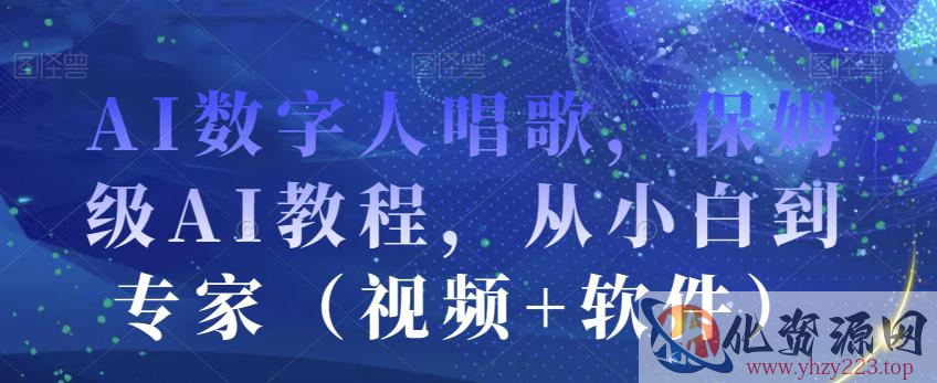 AI数字人唱歌，保姆级AI教程，从小白到专家（视频+软件）