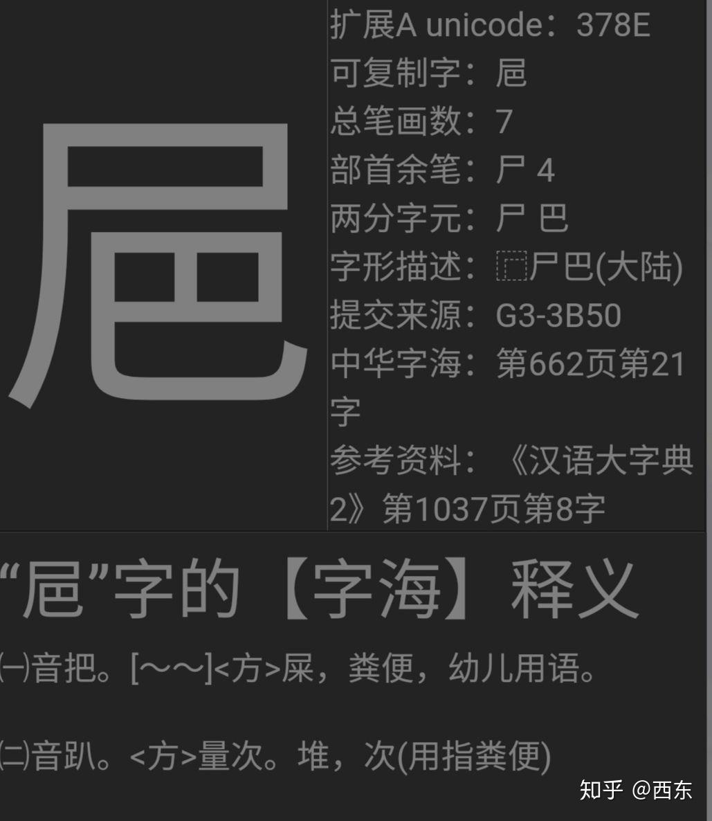上面一个尸下面一个巴读什么字