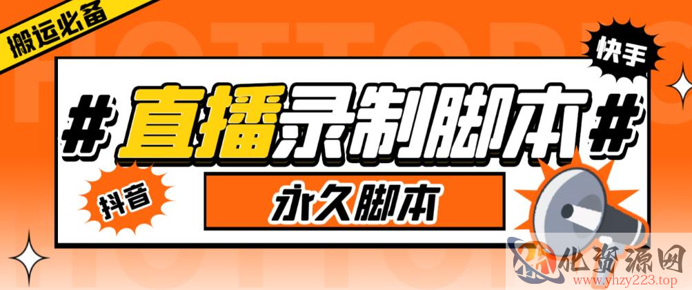 收费199的多平台直播录制工具，实时录制高清视频自动下载【软件+详细教程】