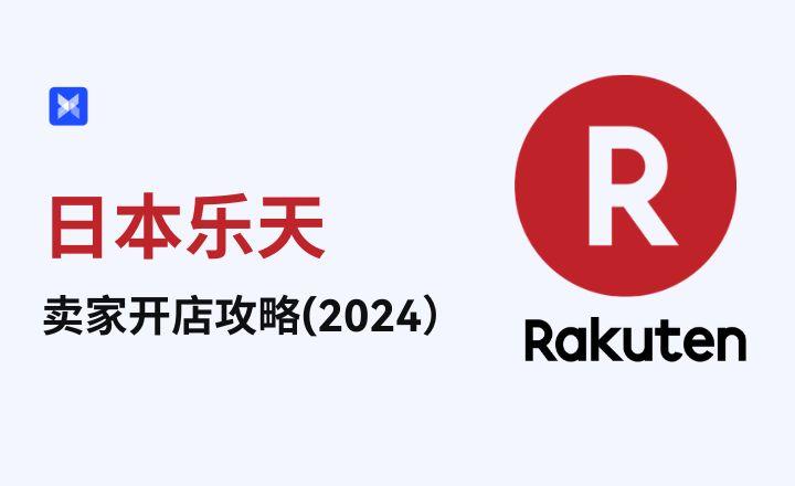 日本乐天(Rakuten)跨境电商平台:2024年最新最全开店攻略! - 知乎