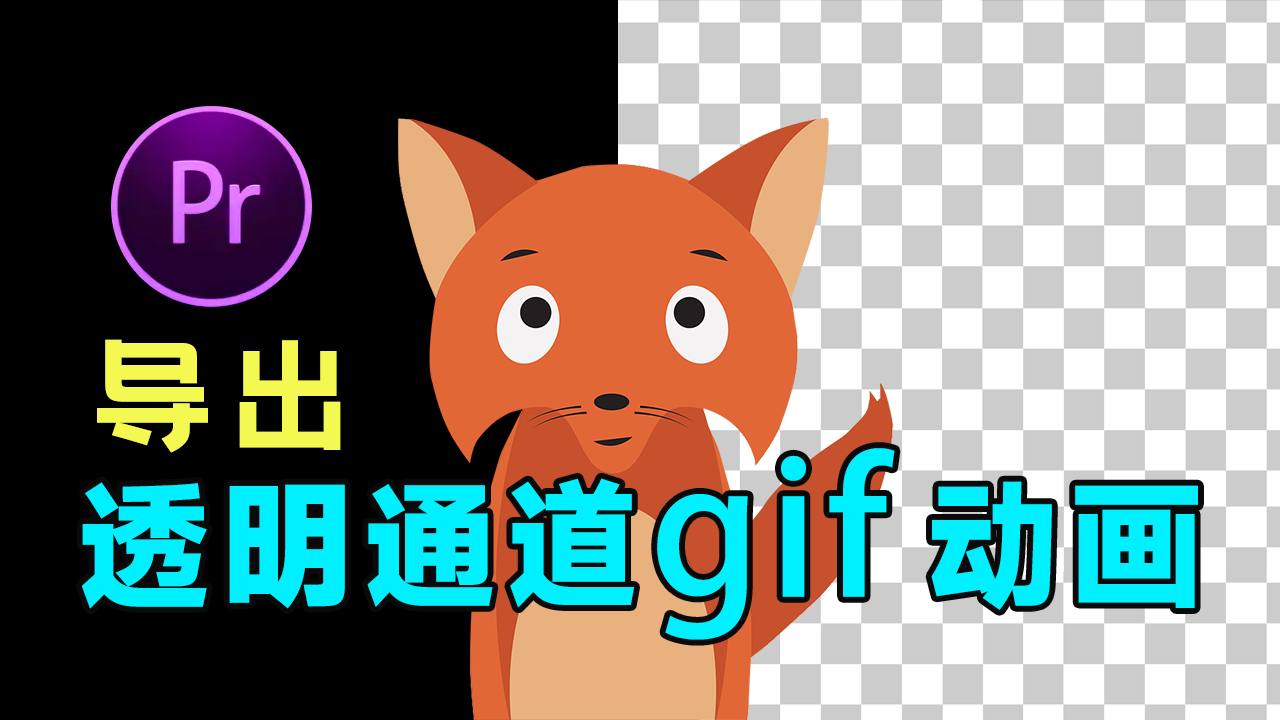 Premiere 2022直接导出带透明通道GIF动画 - 知乎