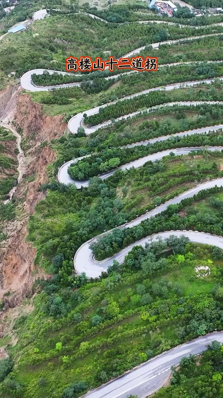 高楼山十二拐