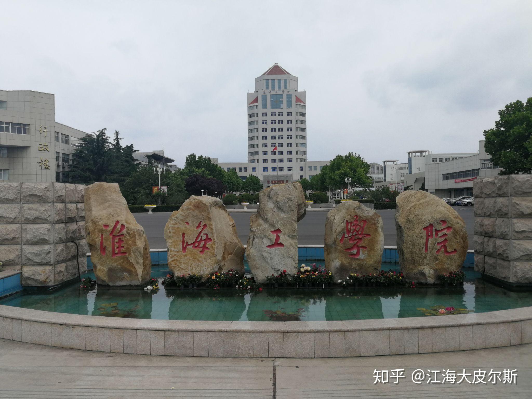 淮海工学院新老校区住宿条件? - 知乎