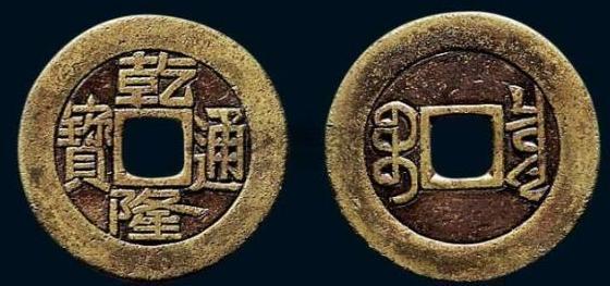 乾隆通宝 金隆？ 中国古銭】乾隆通宝には価値がある？高く売るためのポイントも