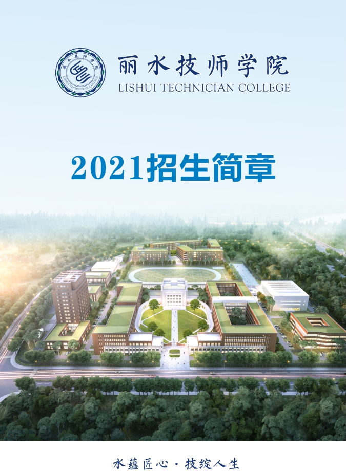 丽水技师学院筹建图片