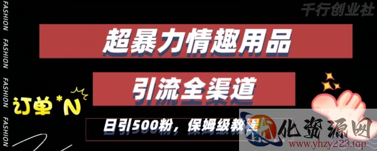 最新情趣项目引流全渠道，自带高流量，保姆级教程，轻松破百单，日引500+粉【揭秘】