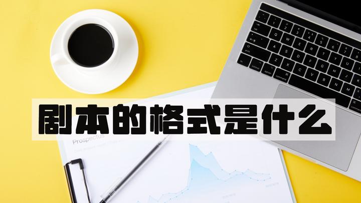 编剧必备干货知识:剧本到底长什么样子? - 知乎