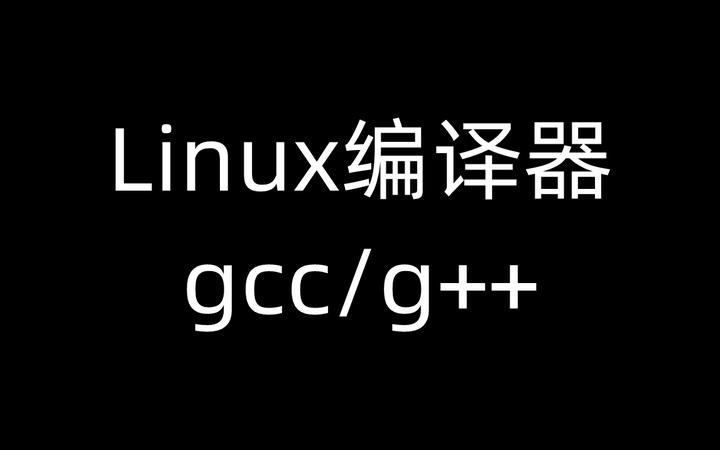 Linux编译器-gcc/g++ - 知乎