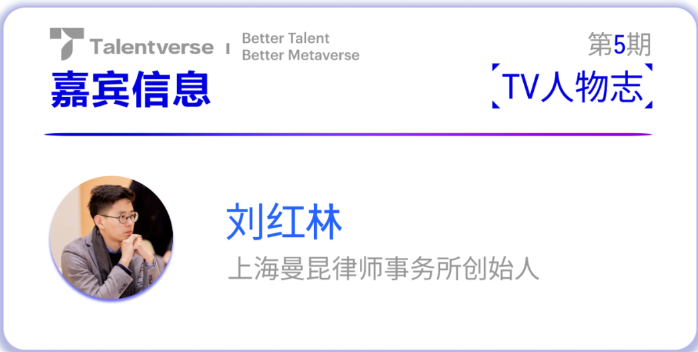 【TV人物志】第5期丨与曼昆创始人刘红林律师畅谈Web3监管 - 知乎