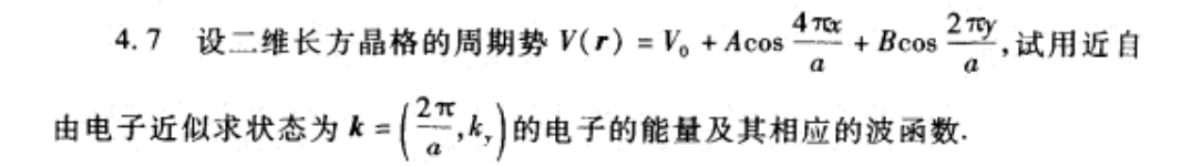 NJUPHY|《固体物理学》课后习题4.7|近自由电子近似求二维长方晶