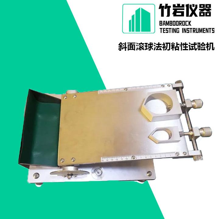 斜面滚球法初粘性试验机 - 知乎