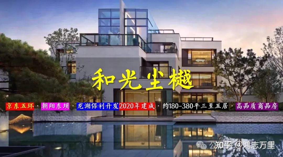 和光尘樾 | 京东五环 · 朝阳东坝 · 龙湖保利2020年建成 · 约180-380平三至五居 · 高品质商品房 - 知乎