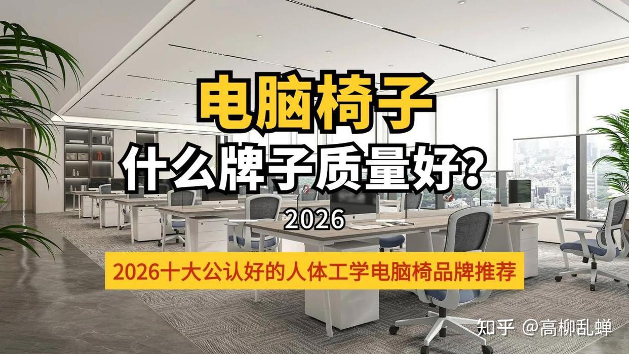 电脑椅什么牌子质量好?2026十大公认好的人体工学电脑椅品牌推荐
