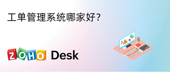 工单管理系统哪家好? - 知乎