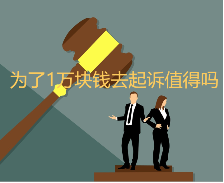 为了1万块钱去起诉值得吗?欠钱不还怎样起诉? - 知乎