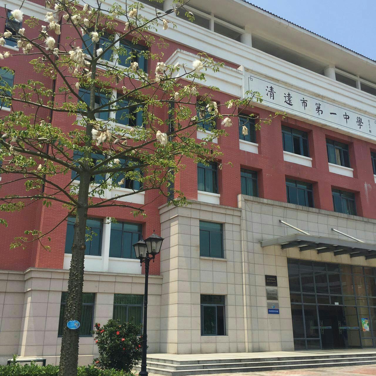 在清远市第一中学读书是怎样的体验? - 知乎