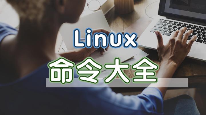 Linux常用命令分类《Linux命令大全》 - 知乎