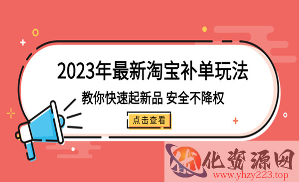 《2023年最新淘宝补单玩法》教你快速起新品，安全不降权_wwz