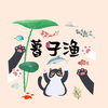 暮子渔