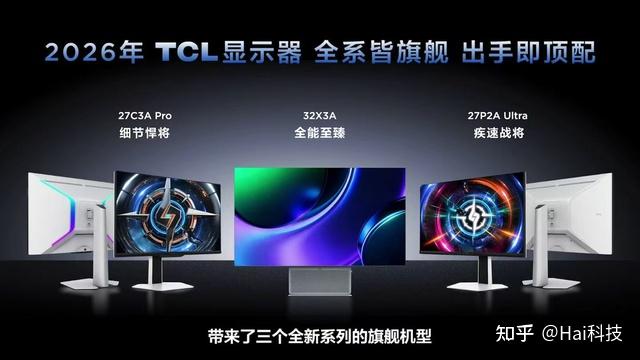 TCL显示器2026年新品发布:以全产业链实力驱动桌面显示“体感狂飙”