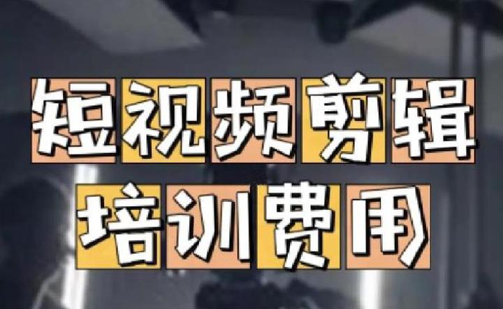 成都短视频剪辑培训班多少钱? - 知乎