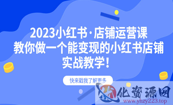 《小红书店铺运营课》教你做一个能变现的小红书店铺_wwz