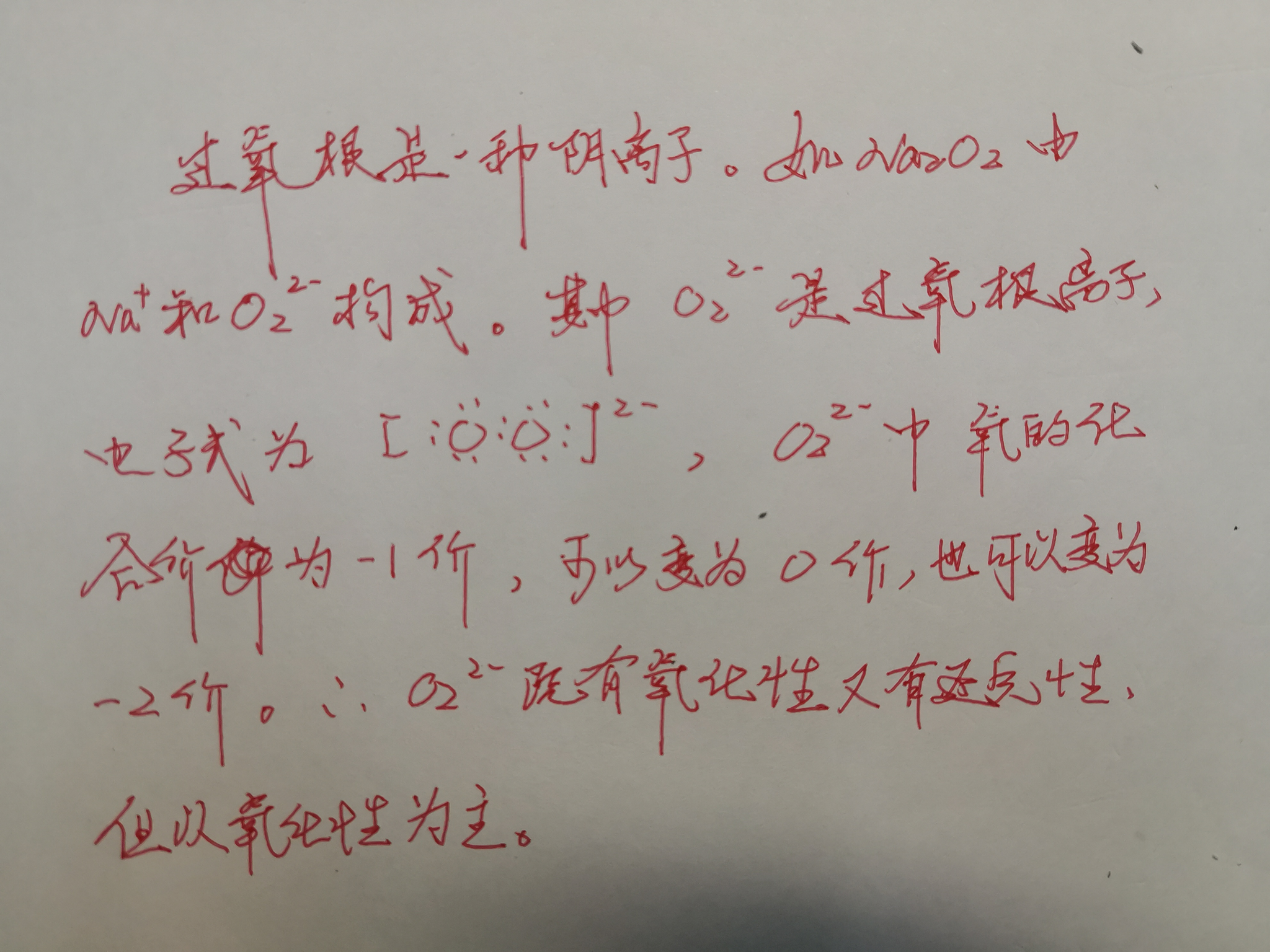 过氧根离子是什么