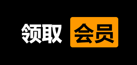 免費領取夸克網盤30天會員親測有效