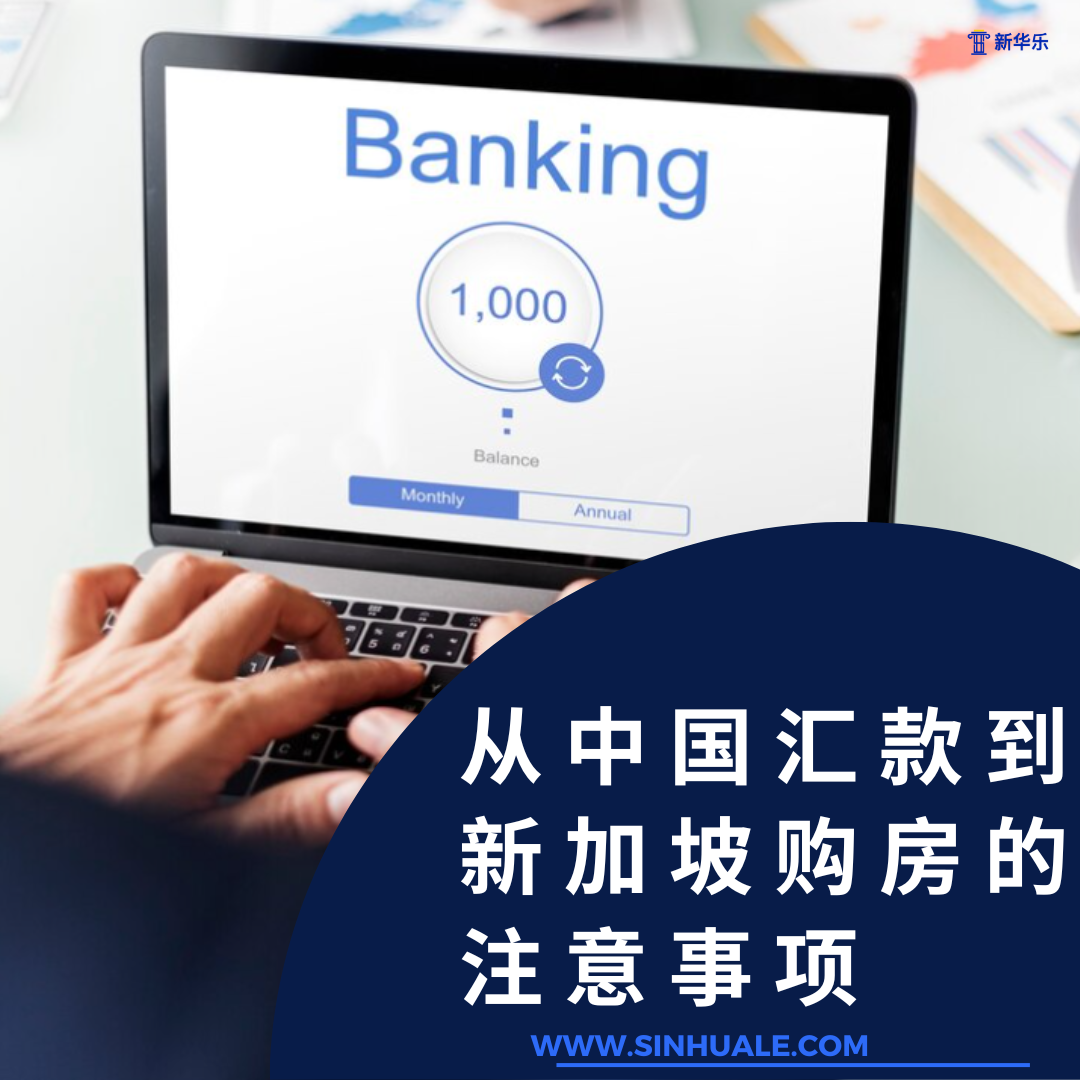 新加坡房产投资：从中国汇款到新加坡购房的注意事项（如何选择汇款方式/汇率和费用/跨境汇款法规/保护资金安全的措施/购房流程和注意事项/如何做后续资金管理）  - 知乎