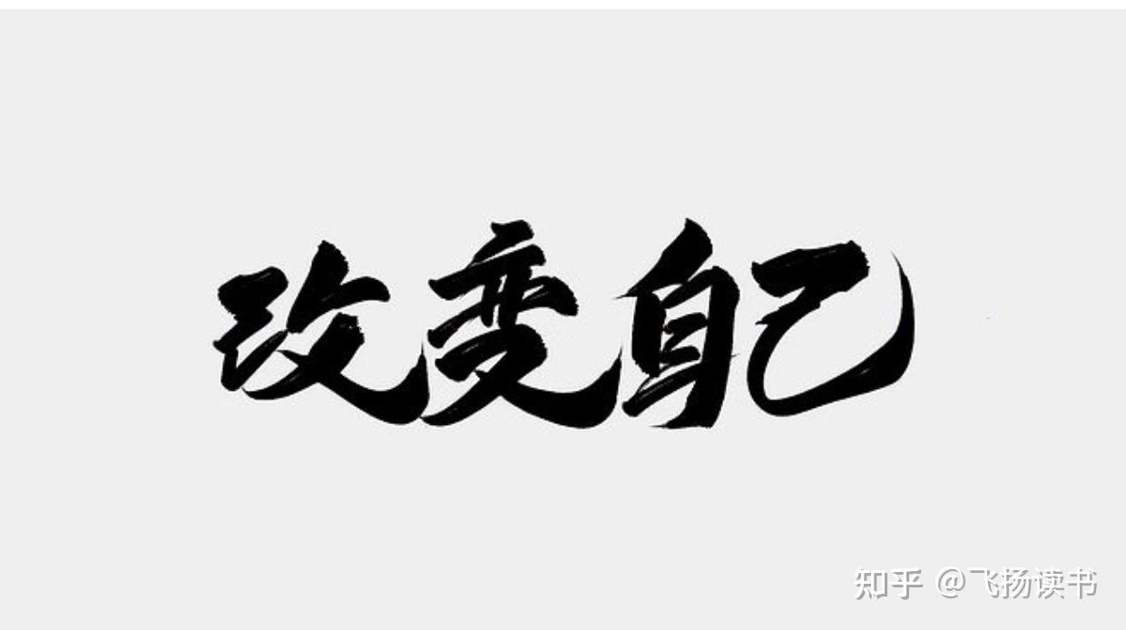 為什麼一個人會突然想要改變自己的性格呢