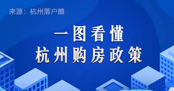 新政后想在杭州买房有哪些要求?三张图看懂杭州最新购房政策! - 知乎