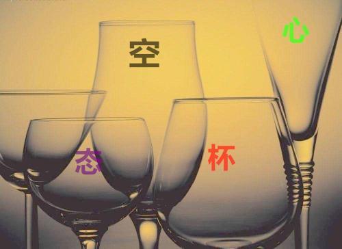 空杯理论——别让你的知识和经验阻碍你的进步