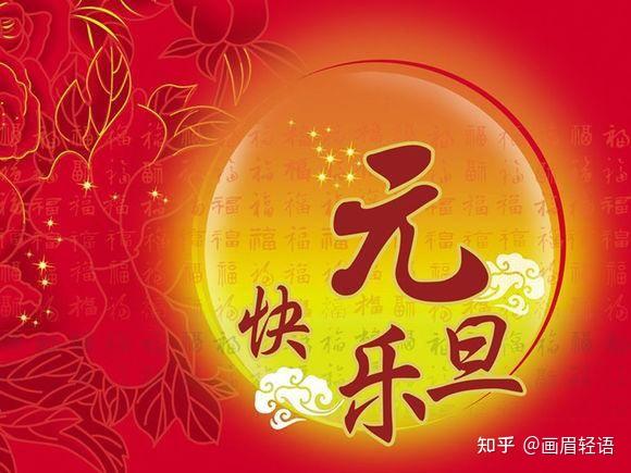 揭秘元旦：时间的标记、文化的象征，传统习俗与神秘传说！ - 知乎