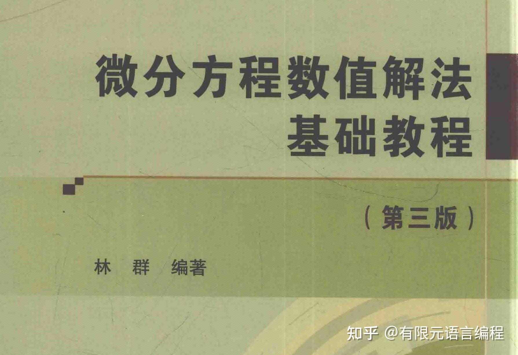 偏微分方程和常微分方程有什么不同？ 知乎