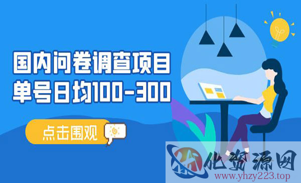 《国内问卷调查项目》单号日均100-300，操作简单，时间灵活_wwz