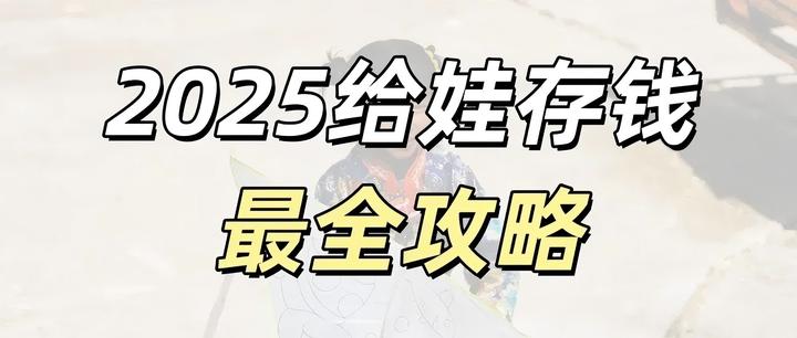 2025给娃攒钱最强攻略，学会多赚100万 - 知乎