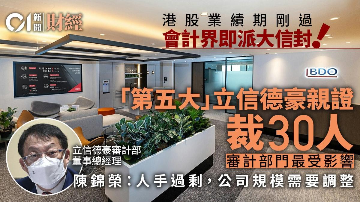 香港01:事隔5個月再裁員 本港第五大會計師行立信德豪(BDO)被指反口 高層親回應(外一篇) - 知乎