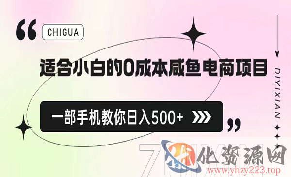 《0成本咸鱼电商项目》一部手机，教你如何日入500+的保姆级教程_wwz