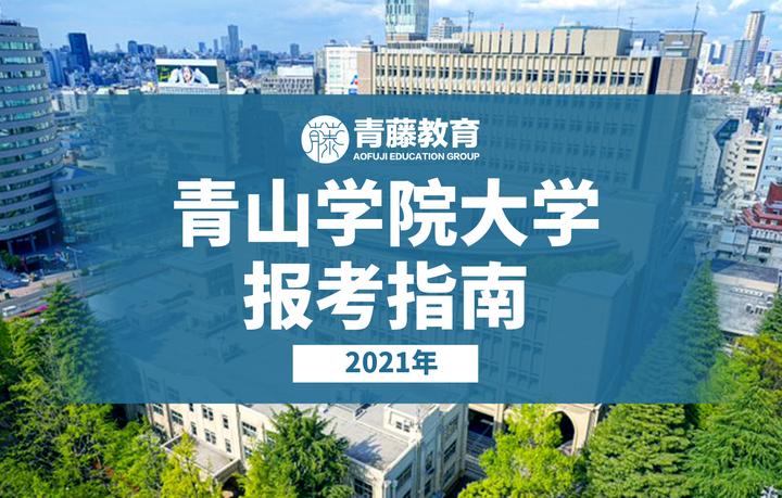 2021年青山学院大学学部报考指南- 知乎