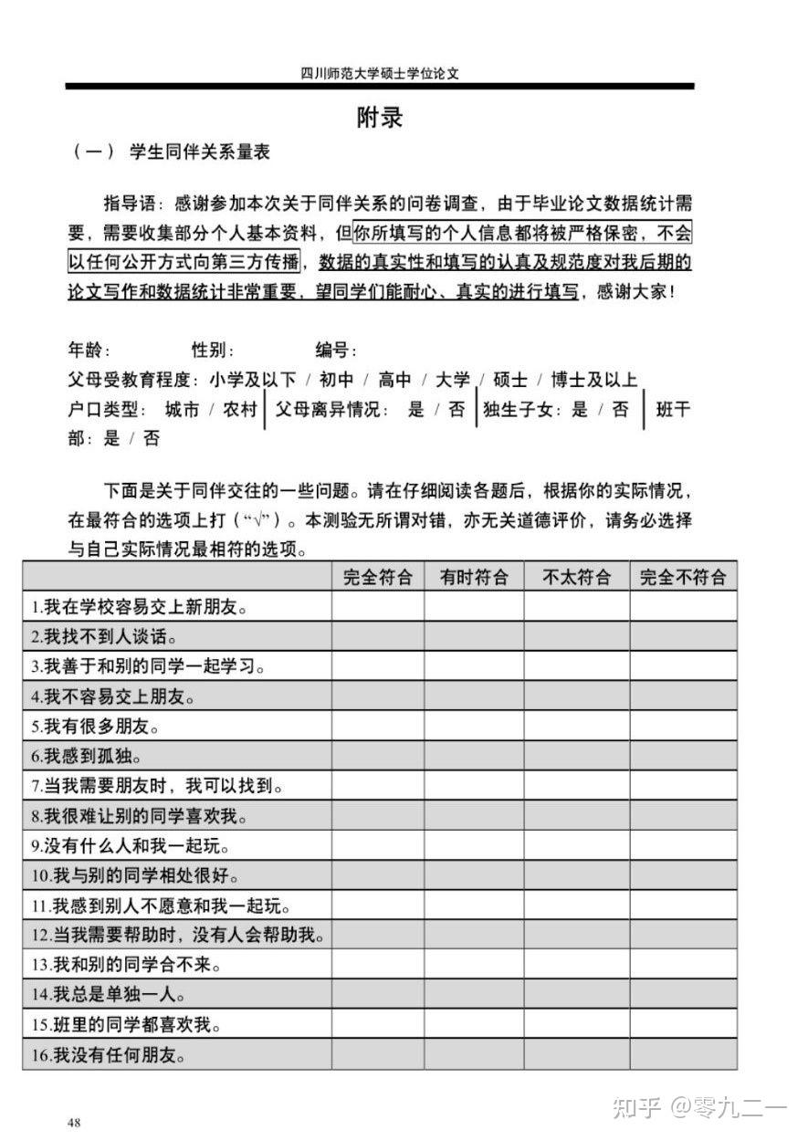 邹泓同伴关系问卷量表? - 知乎