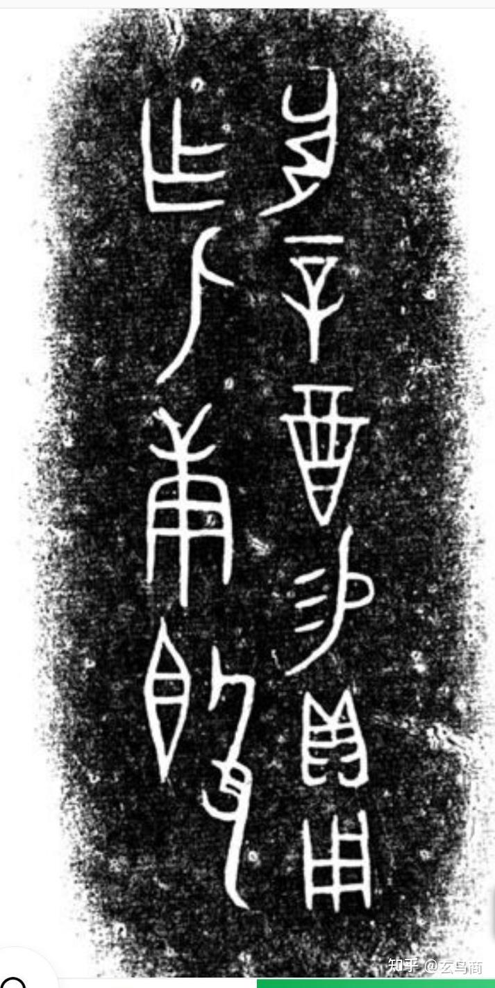 甲骨卜辞“妣庚”、“妣己”及《合集》23330新解- 知乎 甲骨卜辞“妣庚”、“妣己”及《合集》23330新解- 知乎