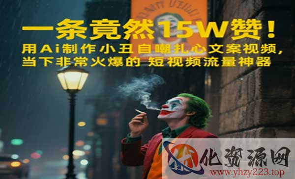AI小丑自嘲扎心文案视频_wwz