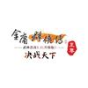 金庸群侠传online