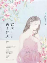 京洛再无佳人 2