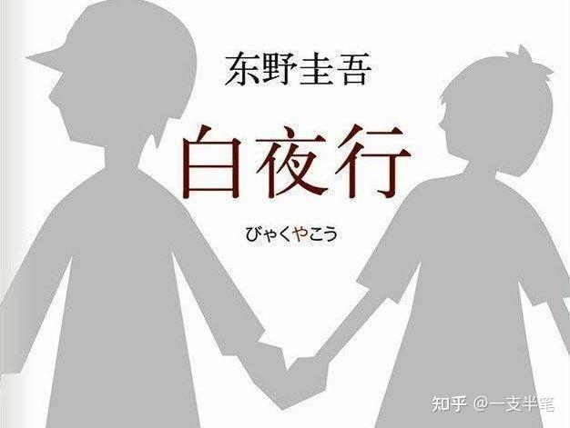 日本作家东野圭吾去世，如何评价他的作品？你与他初相遇是从哪本书开始的？最推荐他的哪部作品？