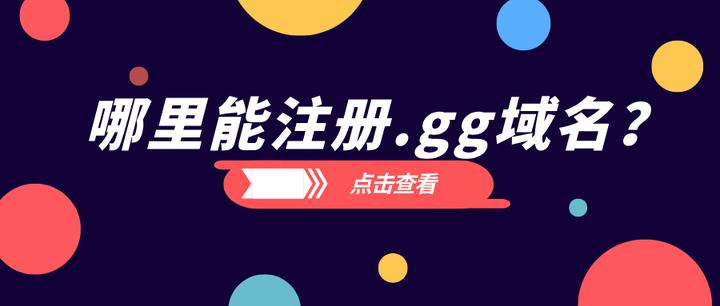 Gg Ip 哪里能注册.gg域名? - 知乎