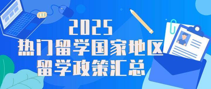 2025热门留学国家地区留学政策汇总：2025会是留学史上最容易的一年吗？ - 知乎